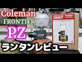 初めてのガスランタン開封レビュー・コールマンフロンティアPZ・Coleman Frontier PZ Lantern・マントル空焼き・透明グローブ・ベイルDIY・ルモ・ガスライター手製ランタン 19分