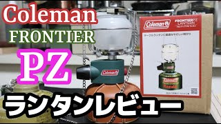 初めてのガスランタン開封レビュー・コールマンフロンティアPZ・Coleman Frontier PZ Lantern・マントル空焼き・透明グローブ・ベイルDIY・ルモ・ガスライター手製ランタン 19分