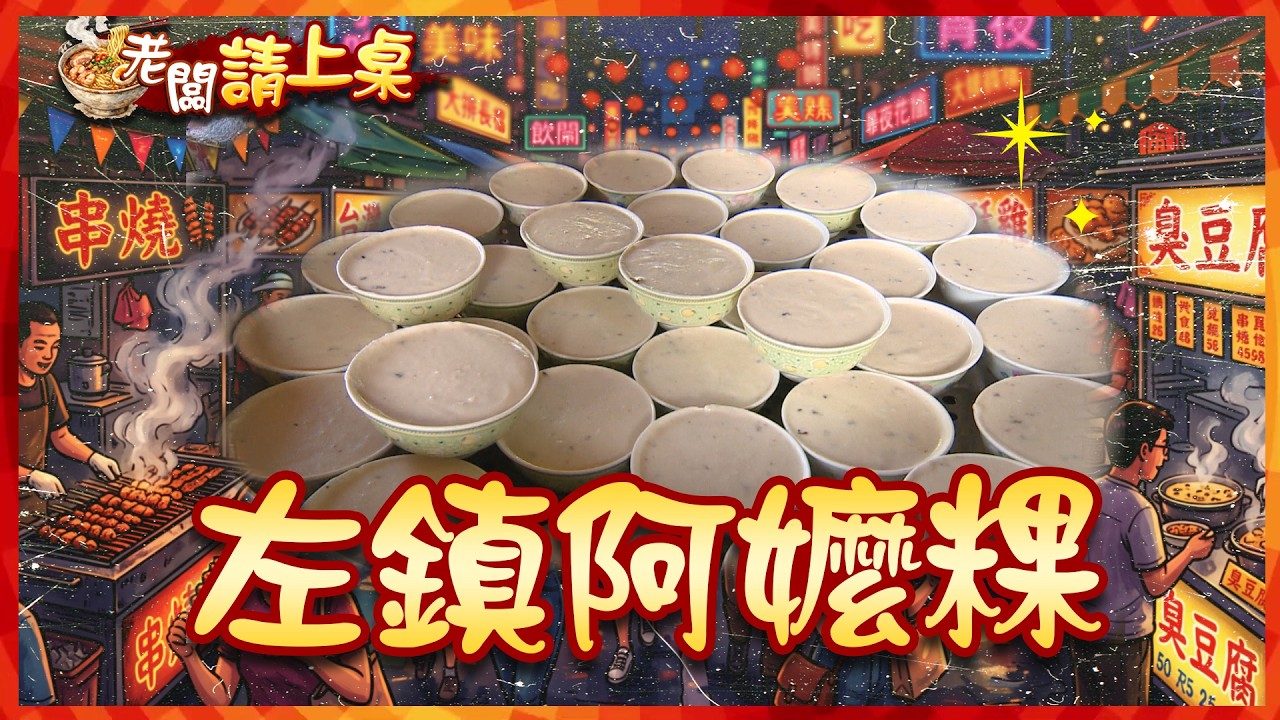 台南左鎮老街鹹粿 純米手作古早味、彰化秀水隱藏版湯包!天未亮就開賣、嘉義東石「雙軍烏魚子」古法日光翻曬超講究|#寰宇財經新聞 縮圖