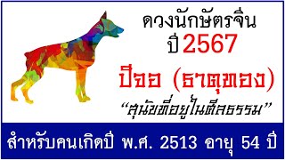 #ดวงปี2567 #ดวงคนปีจอ (ธาตุทอง) เกิด พ.ศ.2513