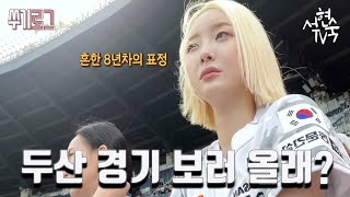 [서현숙TV] 두산베어스 치어리더 현실반응