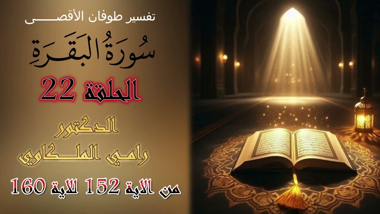 #نفحات الايمان #(21) تفسير طوفان الآقصى#الدكتور رامي الملكاوي