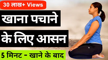 Yoga for Digestion in Hindi I Kabj ke liye yoga I कब्ज के लिए योग I रोज़ाना 5 मिनट खाने के बाद