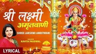 दीपावली Special श्री लक्ष्मी अमृतवाणी Shree Lakshmi Amritwani I Devi Bhajan, KAVITA PAUDWAL,Lyrical
