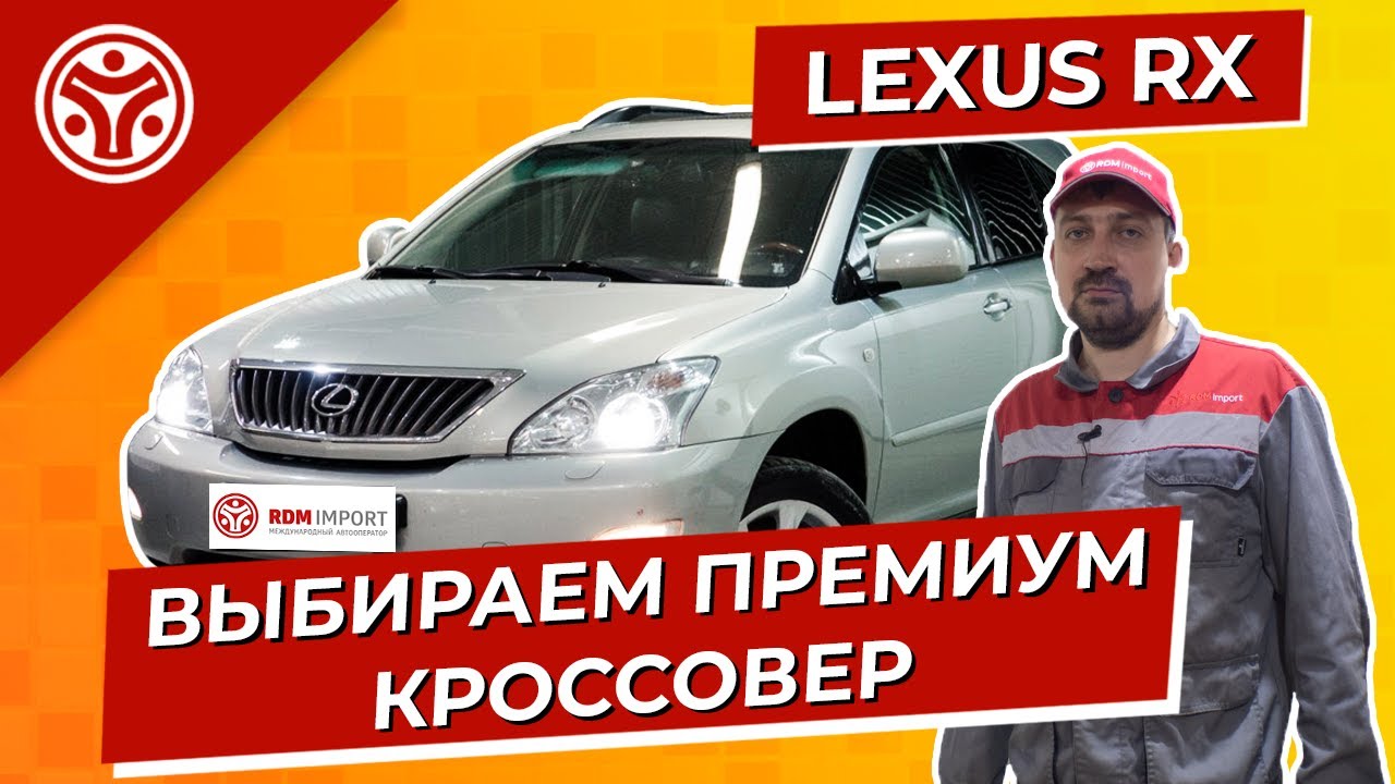 Лексус РХ | Куда смотреть выбирая подержанный Lexus RX | Обзор эксперта