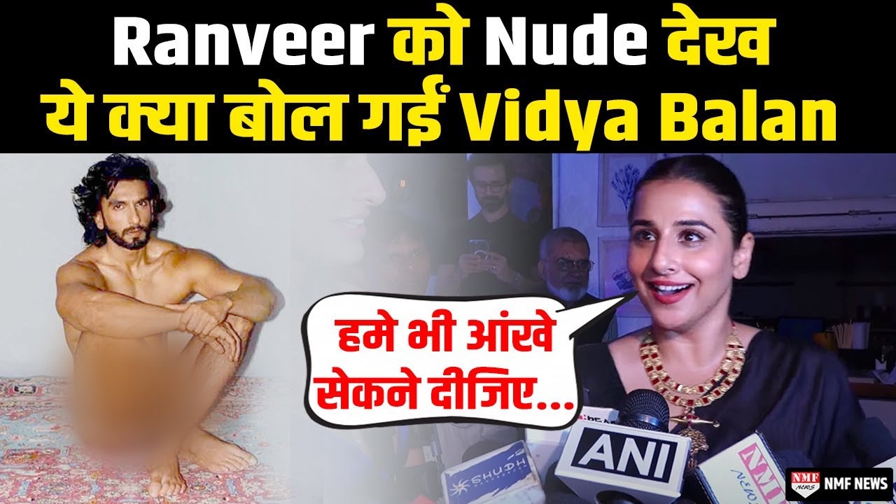 Ranveer Singh के Nude Photoshoot पर Vidya Balan ने दिया ऐसा बयान