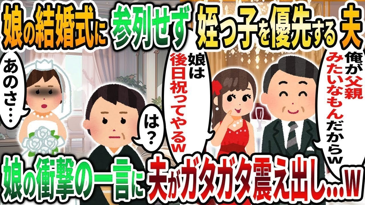 【2ch修羅場スレ】娘の結婚式に参列せず姪っ子の結婚式を優先する夫「俺が父親みたいなもんだからw」→娘の衝撃の一言に夫がガタガタ震えだし   w【2chスカッと】【ゆっくり解説】【2ch】