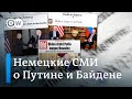 Что пишут немецкие СМИ о встрече Байдена с Путиным