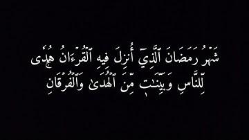 سورة البقرة بصوت جميل | آيات الصيام #قرآن