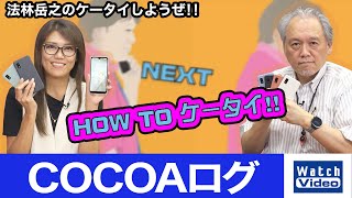 COCOAログ【How toケータイ／685／2022年9月21日公開】