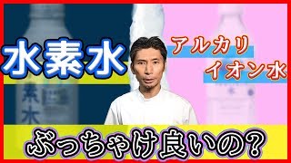 水素水ＶＳアルカリイオン水　還元とは？体に良いのはどっち？