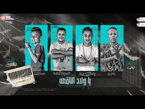 مهرجان ولاد الناقصه ليتا التلاوى جيمى كريم البحراوى محمود الفنان توزيع ليتا التلاوى2021