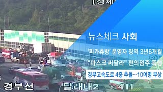 경부고속도로 4중 추돌…버스기사·승객 10여명 부상 / JTBC 아침&