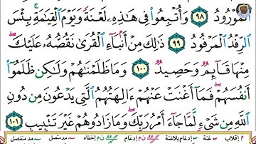 (24) تلاوة مباركة بصوت فضيلة الشيخ وديع حمادي اليمني سورة هود الآيات: 98-101