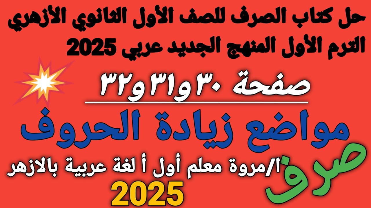 #حل كتاب الصرف صفحة ٣٠و٣١و٣٢💥مواضع زيادة الحروف🌷 للصف الأول الثانوي الأزهري الترم الأول 2025أ/مروة
