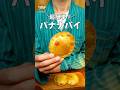 黒くなったバナナが絶品パイに!餃子の皮で超簡単スイーツ
