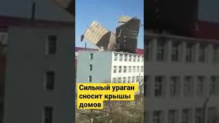 Ужасный ураган сносит крыши с домов 🏠