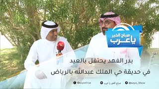 بدر الفهد يحتفل بالعيد في حديقة حي الملك عبدالله بالرياض