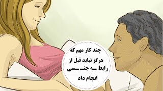 چند کار مهم که هرگز نباید قبل از رابطـه انجام داد