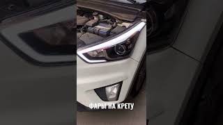 Тюнинг фары для Hyundai Creta 2016-21