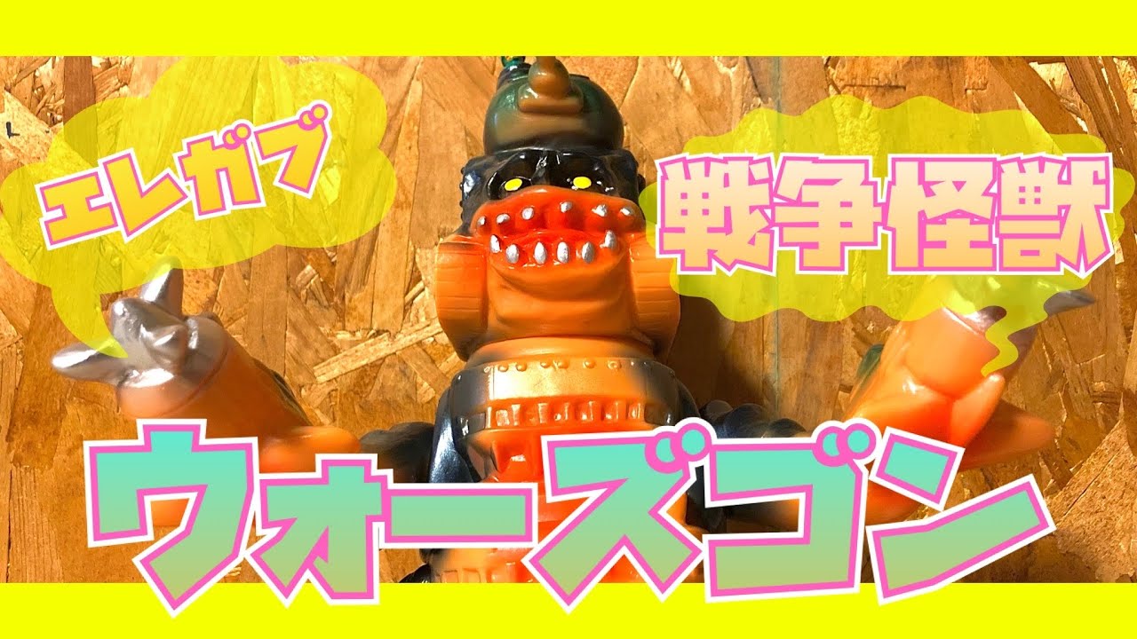 ぶたのはな / 雛形ゴジラ［黄緑］〈+Eng sub〉 - smogbom