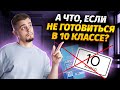 Нужно ли готовиться к ЕГЭ в 10 классе? | ЕГЭ по математике для 10 класса | Умскул