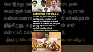 Congress ⭐⭐ #tamilnadunews #tamilnadunews #news