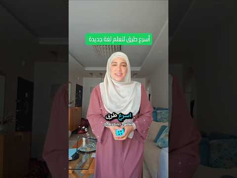 اسرع طرق لتعلم اللغة التركية او اي لغة جديدة من تجربتي الشخصية 🇹🇷 وانتو شاركوني اشياء فادتكم بتعلمكم