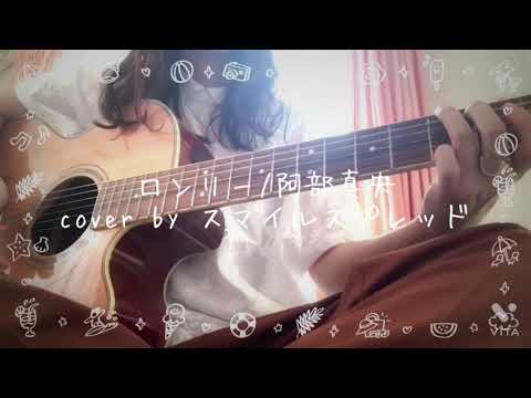 ロンリー/阿部真央　cover by スマイルスプレッド