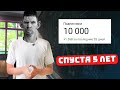 10000 Подписчиков за 5 лет, Мой путь