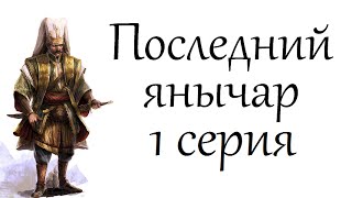смотреть сериал Последний янычар 1 серия онлайн // gjcktlybq zysxfh 1 cthbz смотреть сериал Последний янычар 1 серия онлайн // gjcktlybq zysxfh 1 cthbz
