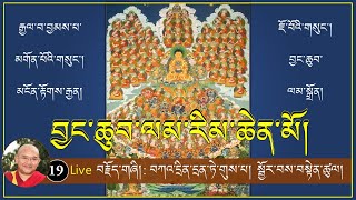 (19) Live ༼བྱང་ཆུབ་ལམ་རིམ་ཆེན་མོའི་ལུང་ཁྲིད།༽ བཀའ་དྲིན་དྲན་ཏེ་གུས་པ། སྦྱོར་བས་བསྟེན་ཚུལ། (8/4/2021) (19) Live ༼བྱང་ཆུབ་ལམ་རིམ་ཆེན་མོའི་ལུང་ཁྲིད།༽ བཀའ་དྲིན་དྲན་ཏེ་གུས་པ། སྦྱོར་བས་བསྟེན་ཚུལ། (8/4/2021)