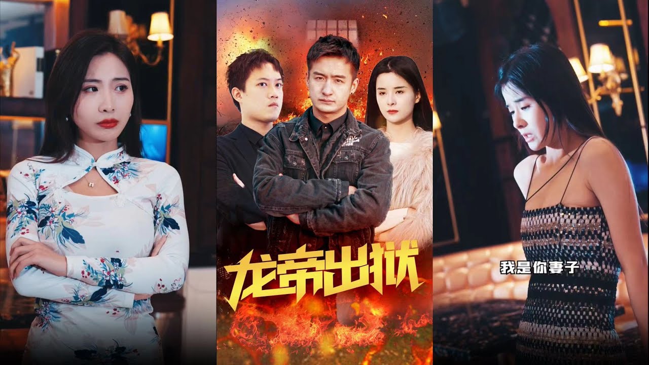 龍帝歸來：戰神王者復仇記