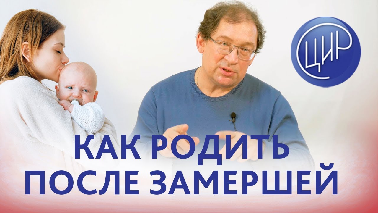 Неразвивающаяся беременность. Как забеременеть, выносить и родить после ...