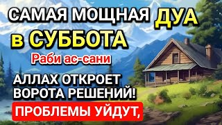 картинка: САМАЯ СИЛЬНАЯ ДУА в СУББОТА! РИЗК, БОГАТСТВО, УСПЕХ, СЧАСТЬЕ!