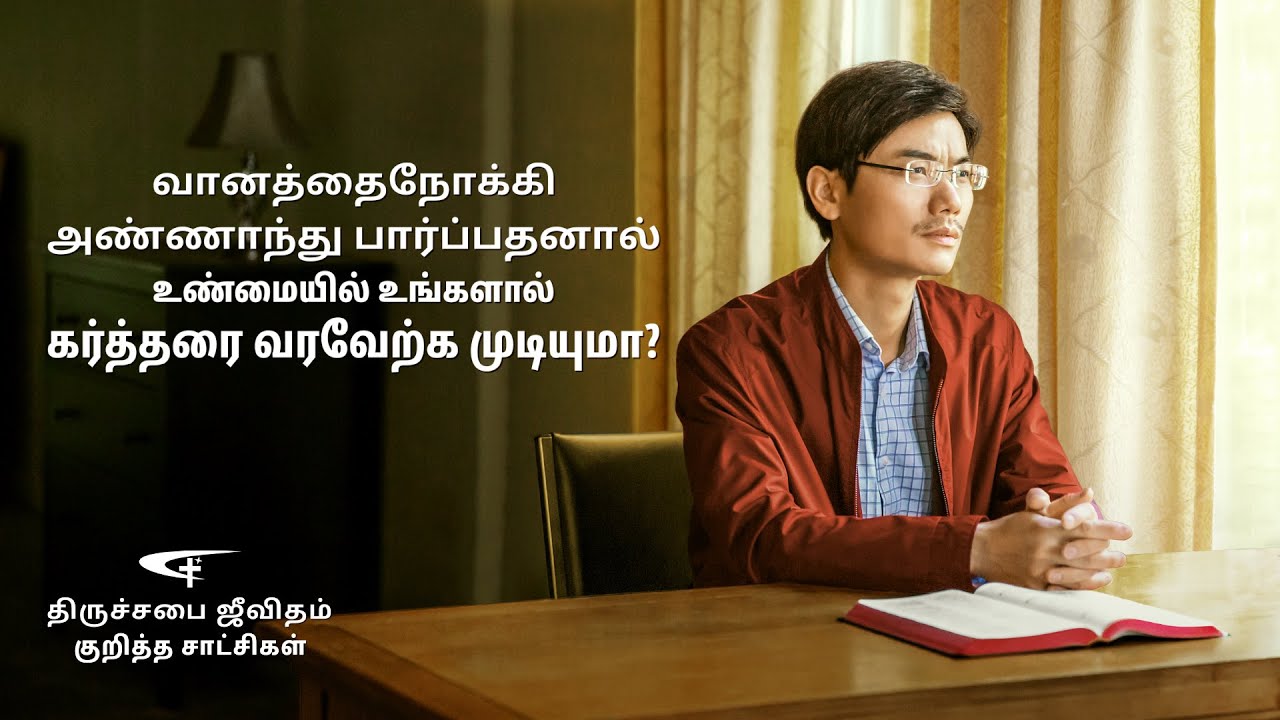 வானத்தைநோக்கி அண்ணாந்து பார்ப்பதனால் உண்மையில் உங்களால் கர்த்தரை வரவேற்க முடியுமா