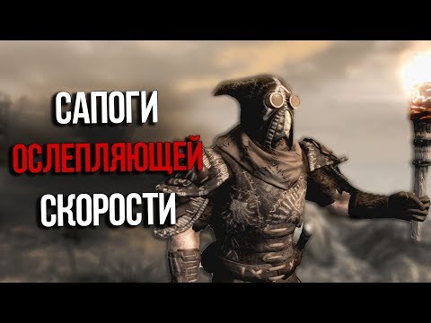 Видео: Skyrim Уникальные Сапоги Ослепляющей Скорости и Лучшая Броня Нетчей из Морровинда