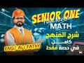 شرح منهج الترم الثاني ماث كامل في حصة واحدة    2025