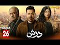حصريااا الحلقة 26 من مسلسل درش بطولة مصطفي شعبان سهر الصايغ