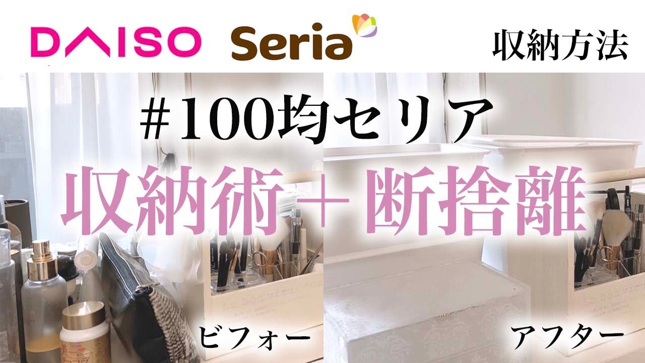 収納方法 100均グッズで簡単 収納術と断捨離 リピ買いしてるセリアのケースとボックス Youtube