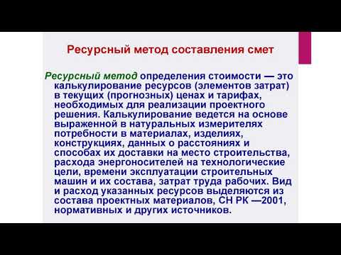 Методы составления сметной документации