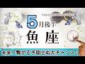 うお座さんへ️♓️【5月後半】心の充実を1番に可能性が拡大☆一度に全てを担うのは大変かも(^^;;チャンスでも時期を見てみたり計画をたてバランスを取れるとgood!☆聴くと運気があがるreading