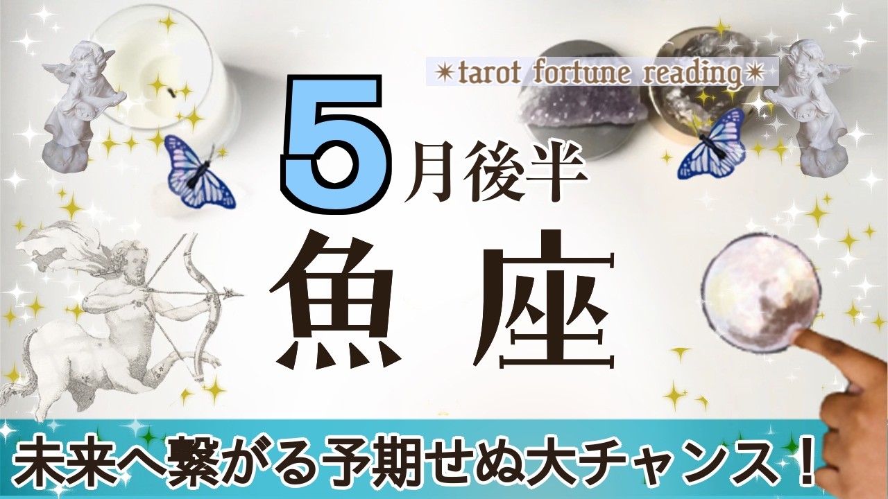 うお座さんへ️♓️【5月後半】心の充実を1番に可能性が拡大☆一度に全てを担うのは大変かも(^^;;チャンスでも時期を見てみたり計画をたてバランスを取れるとgood!☆聴くと運気があがるreading
