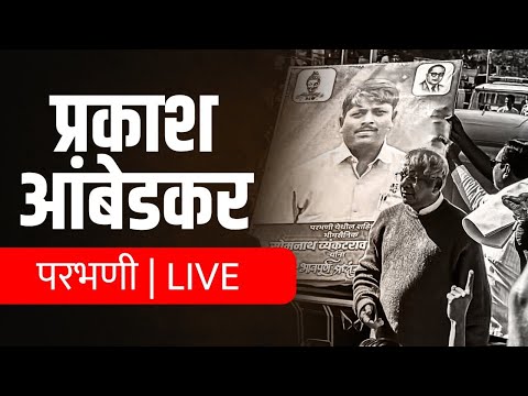 🔴 LIVE : ॲड. प्रकाश आंबेडकर, परभणी