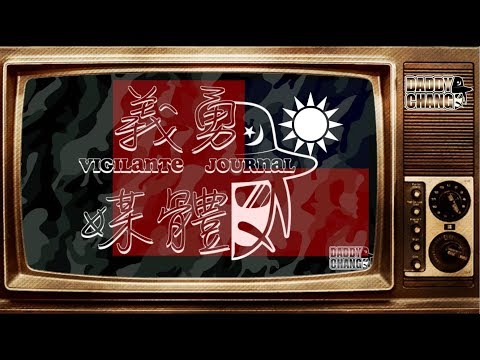 《蔡英文曾說；兩岸會統一》義勇媒體第49期 Vigilante Journal Chapter 49