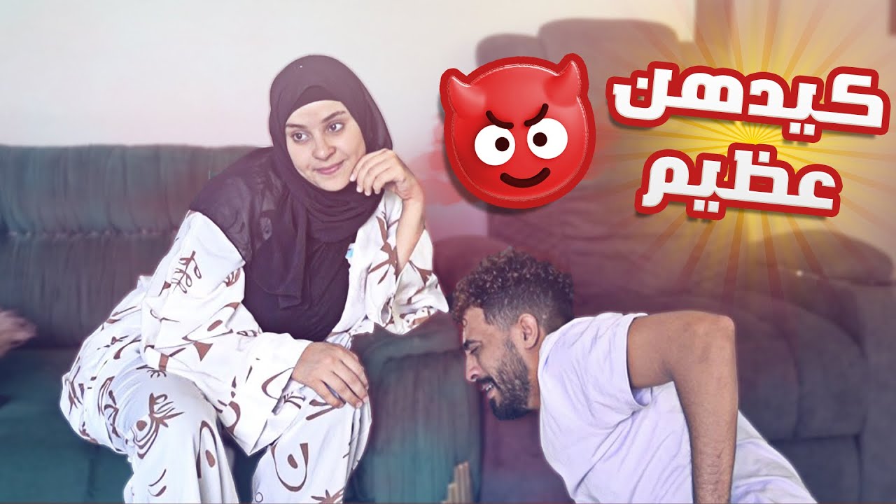 مقلب التسـ.مــم في زوجي? خت حقي ورديت كرامتي?