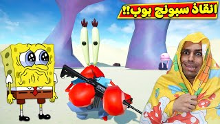 سبونج بوب و سلطع دخلو كمين العصابة | spongebob !! 😱🔪