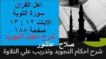 سورة التوبةشرح احكام تجويد القران الكريم الايات  12 : 13 #قران_احكام_تجويد