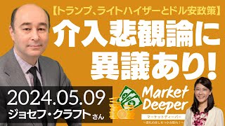 【トランプ、ライトハイザーとドル安政策】介入悲観論に異議！（ジョセフ・クラフトさん） [マーケットディーパー]