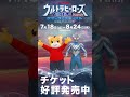 しまじろうがウルサマにやってくる！ #しまじろうとウルトラマンテオ